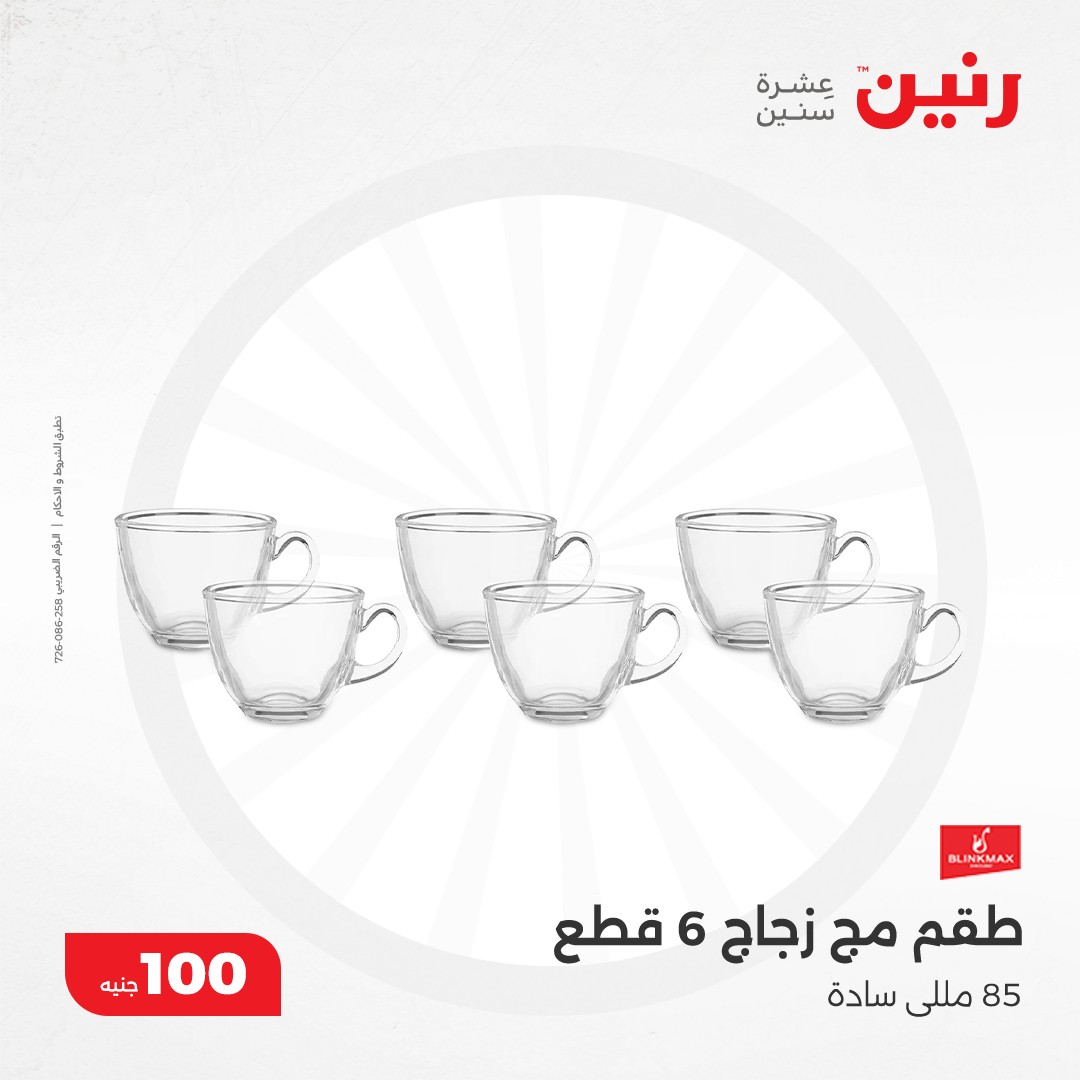 raneen offers from 10dec to 10dec 2024 عروض رنين من 10 ديسمبر حتى 10 ديسمبر 2024 صفحة رقم 6